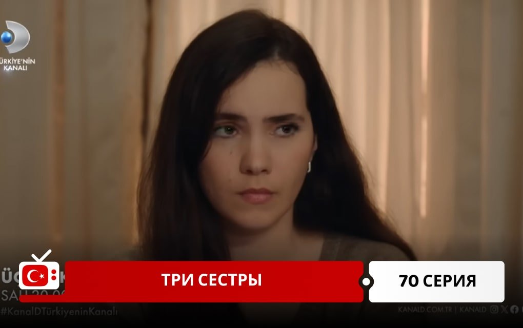 Три сестры 70 серия