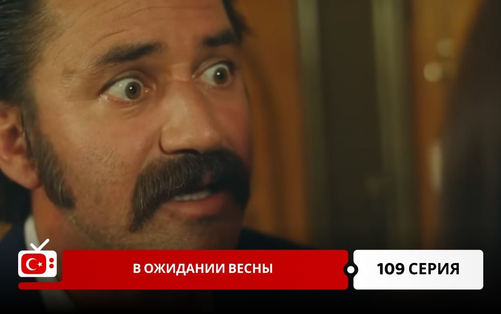 В ожидании весны 109 серия