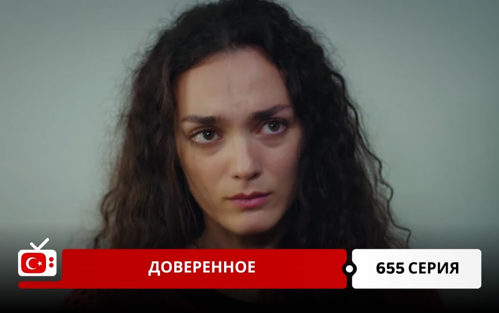 Доверенное 655 серия