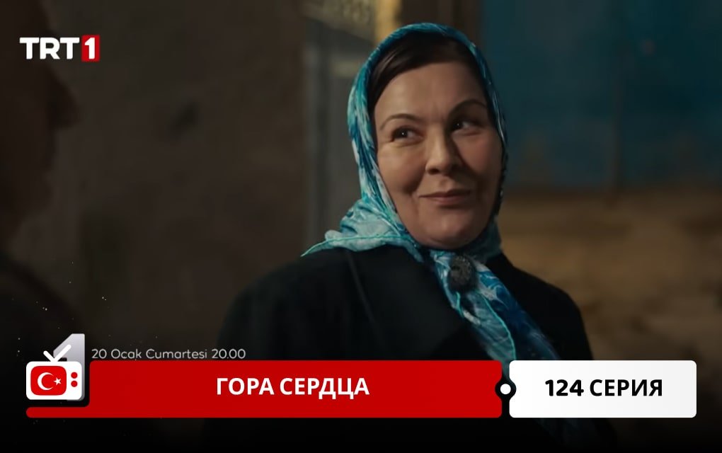 Гора сердца 124 серия