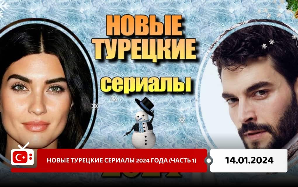 Новые турецкие сериалы 2024 года (часть 1)