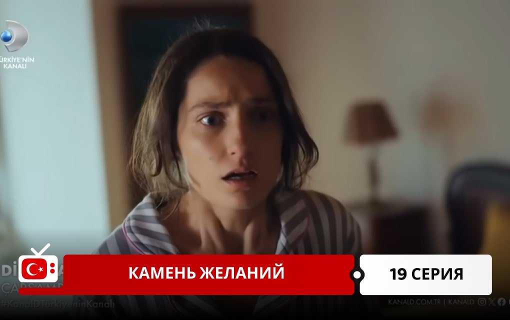 Камень желаний 19 серия