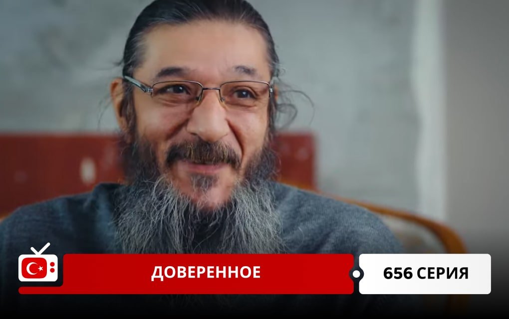 Доверенное 656 серия