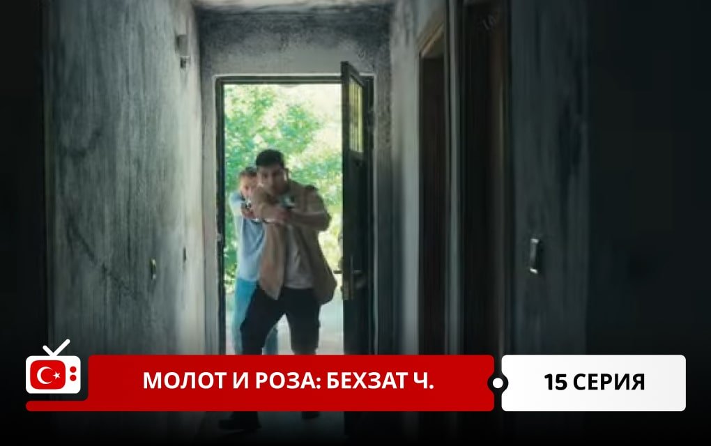 Молот и роза: Бехзат Ч. 15 серия