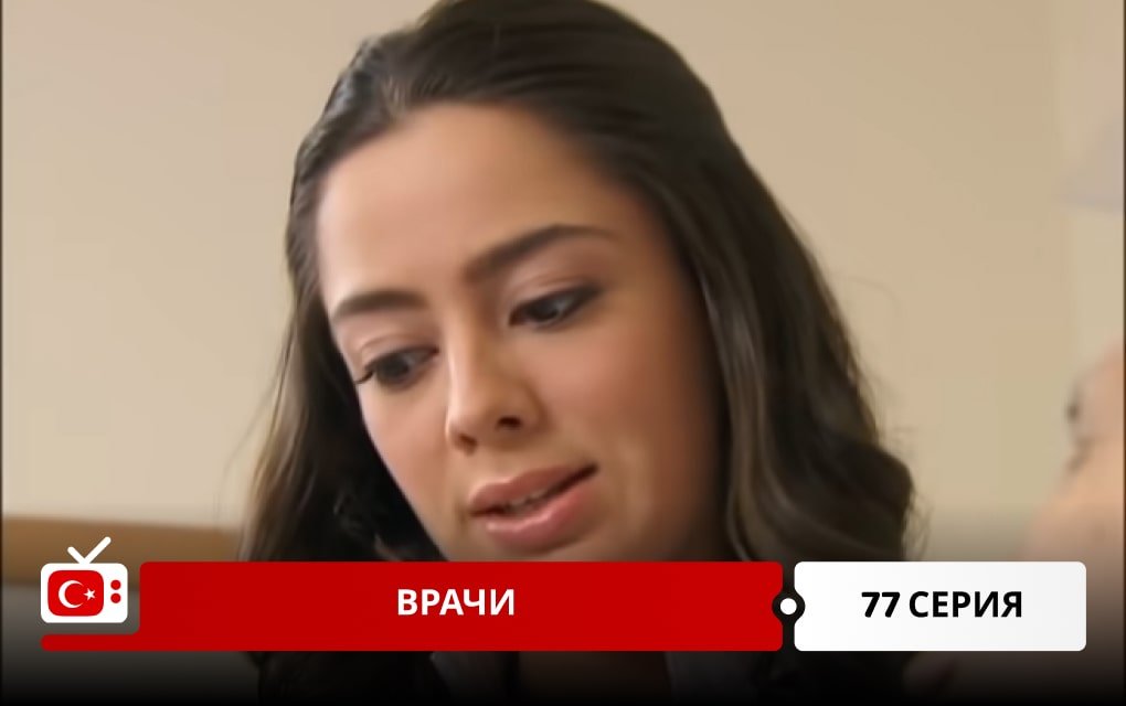 Врачи 77 серия