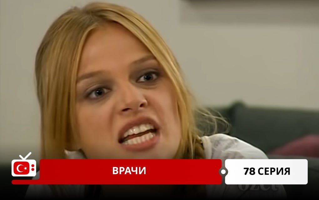 Врачи 78 серия