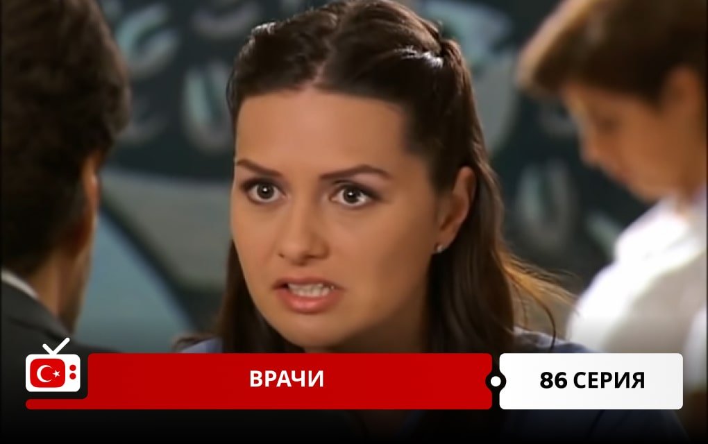 Врачи 86 серия