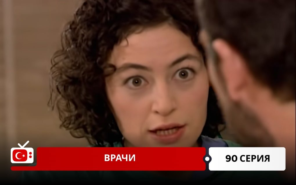 Врачи 90 серия