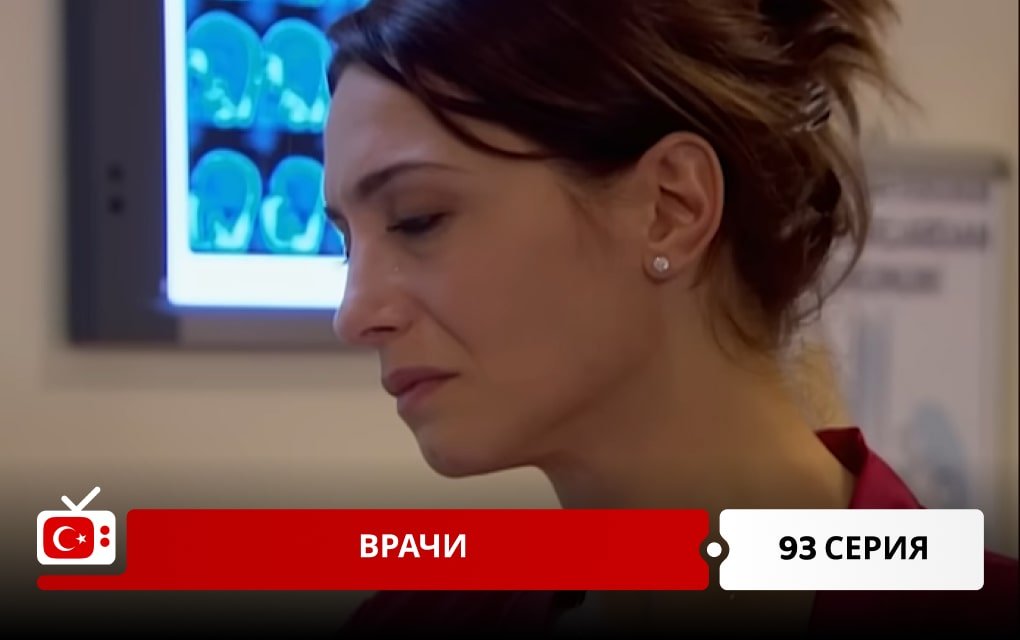 Врачи 93 серия