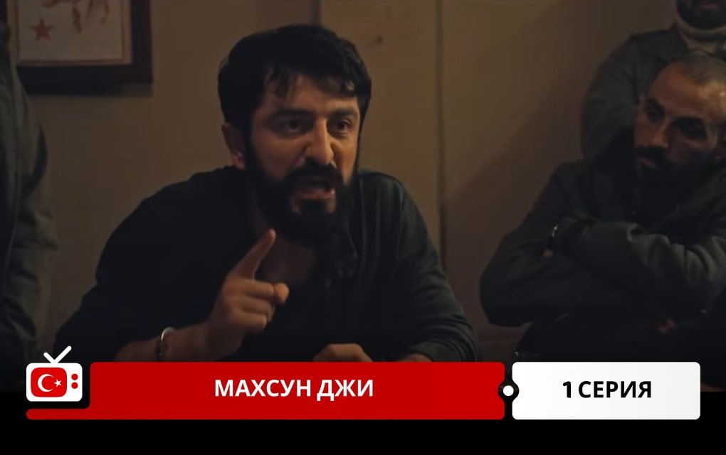 Махсун Джи 1 серия