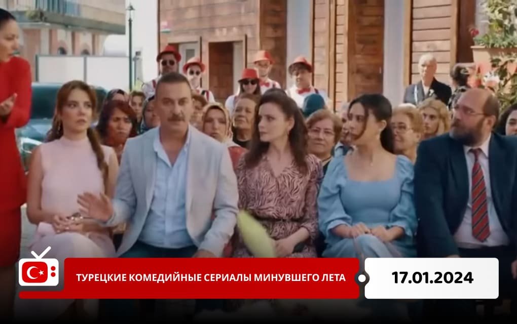 Турецкие комедийные сериалы минувшего лета