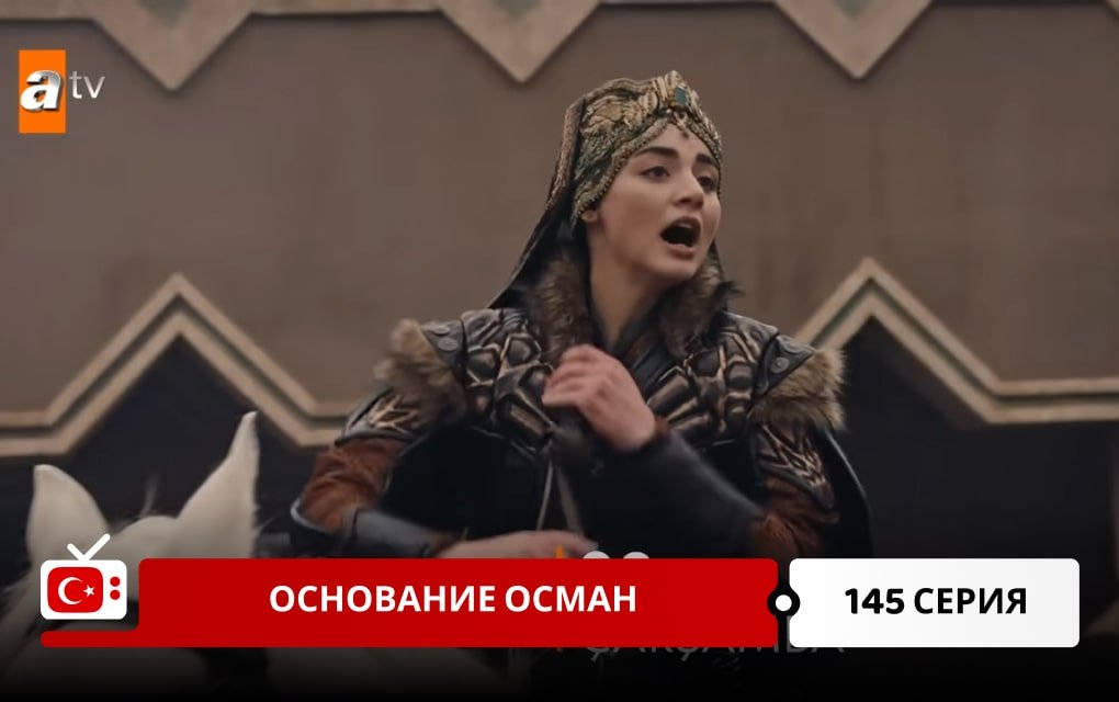 Основание Осман 145 серия