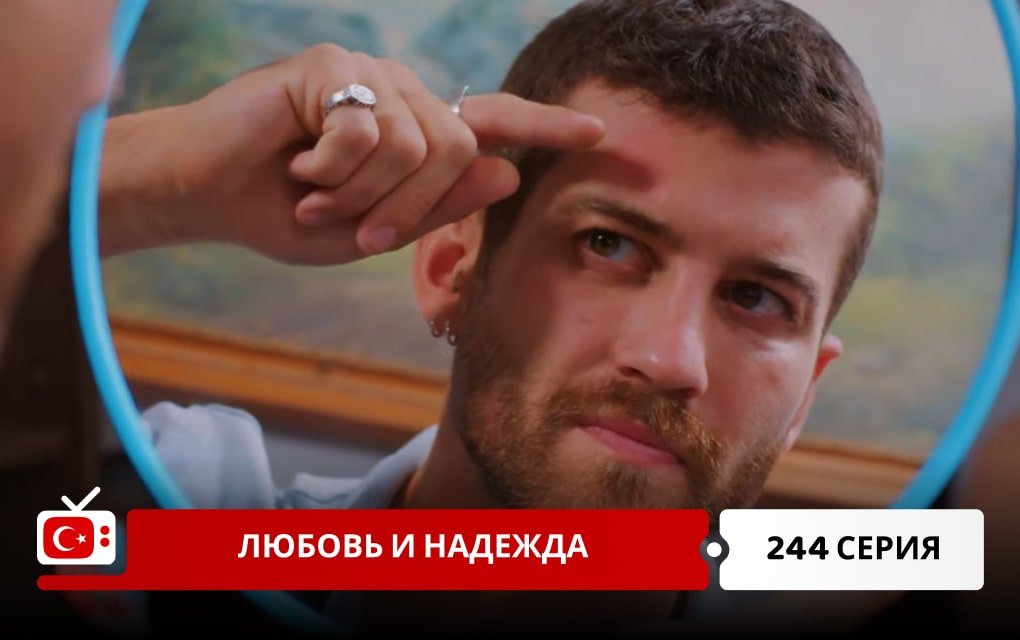 Любовь и надежда 244 серия