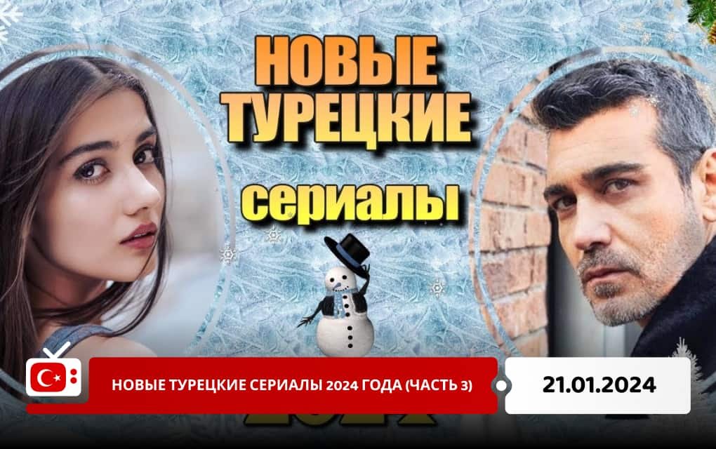 Новые турецкие сериалы 2024 года (часть 3)