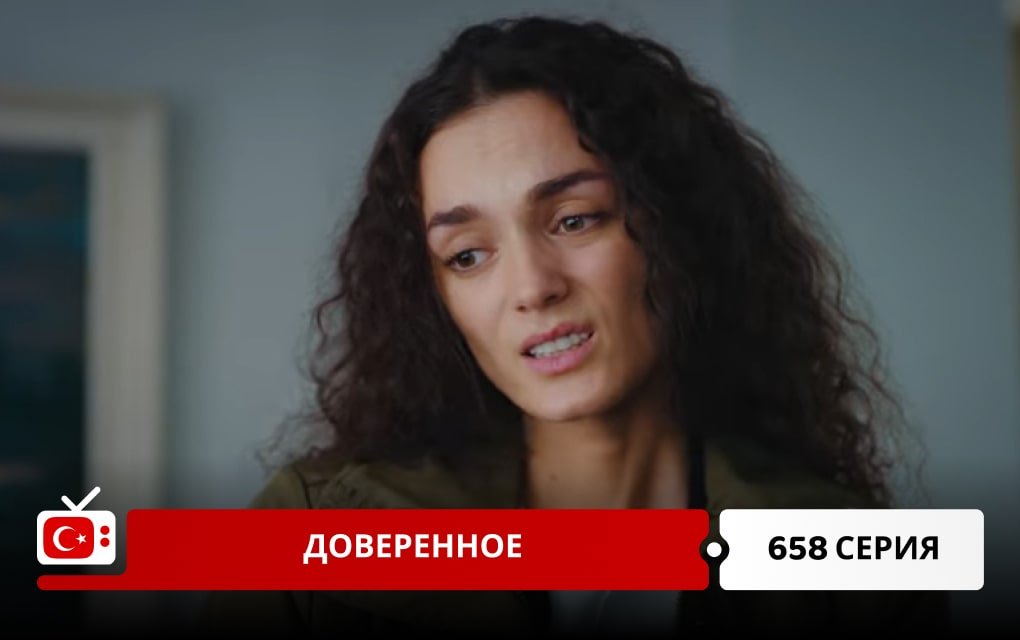 Доверенное 658 серия