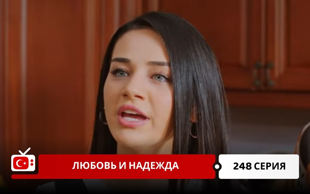 Любовь и надежда 248 серия