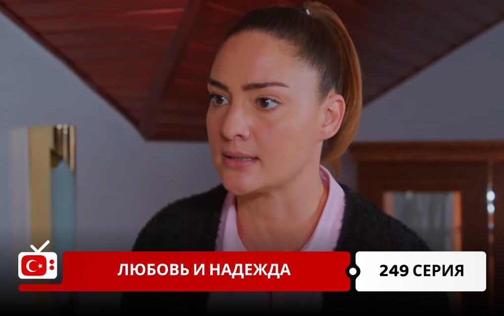 Любовь и надежда 249 серия