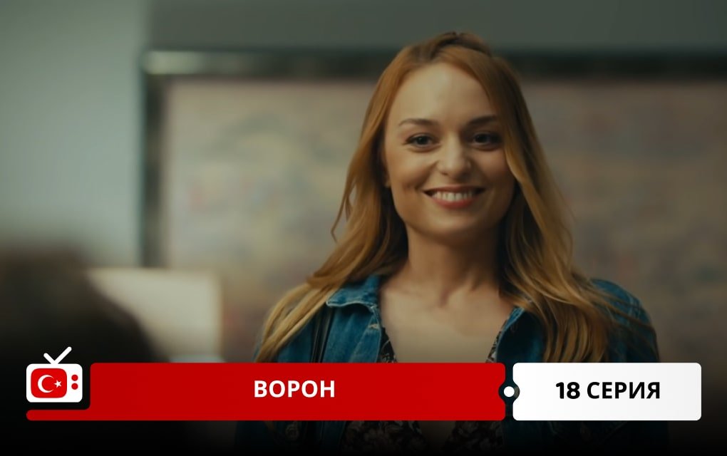 Ворон 18 серия