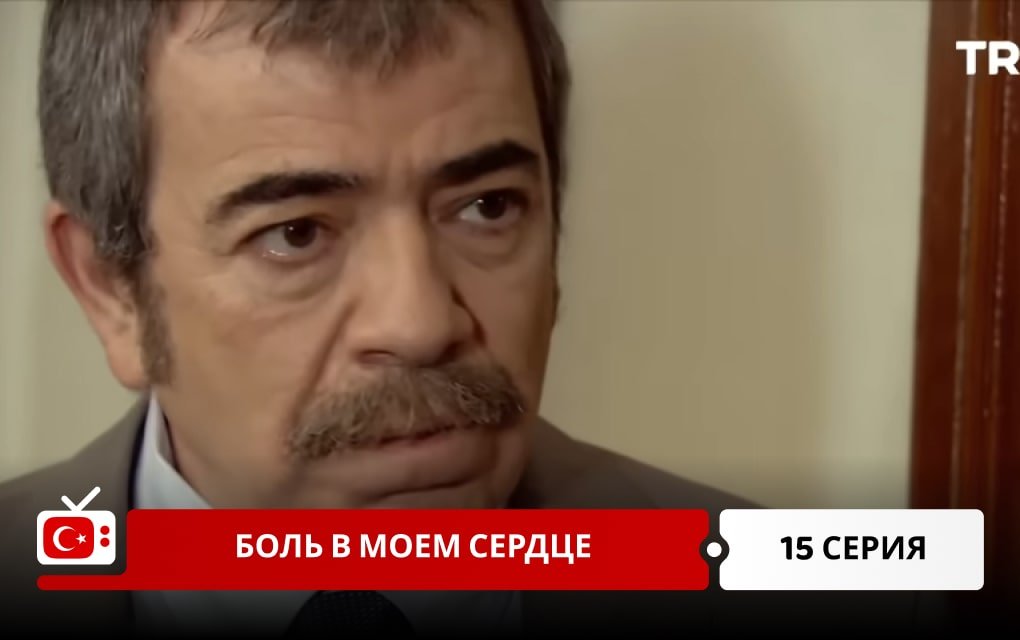 Боль в моем сердце 15 серия