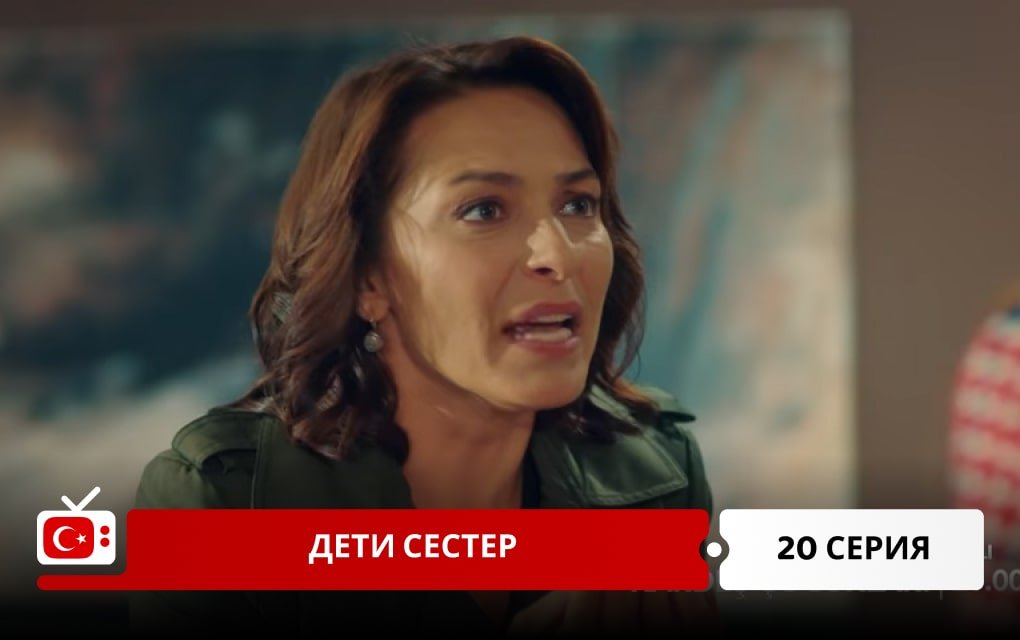 Дети сестер 20 серия