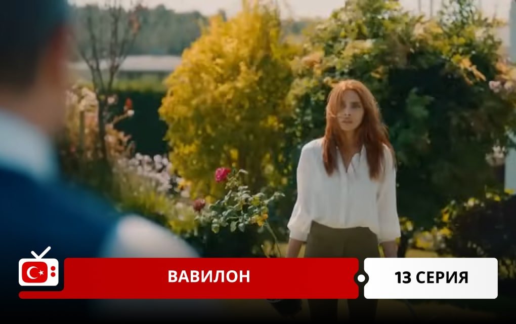 Вавилон 13 серия