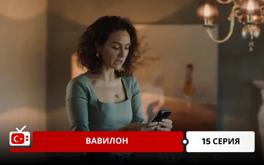 Вавилон 15 серия