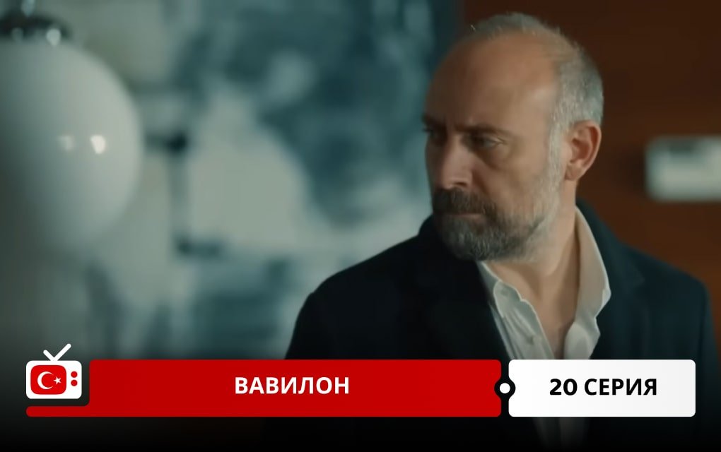 Вавилон 20 серия