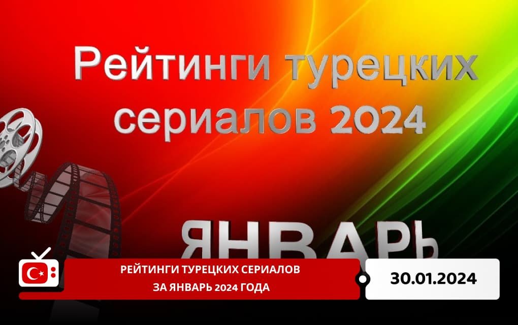 Рейтинги турецких сериалов за январь 2024 года