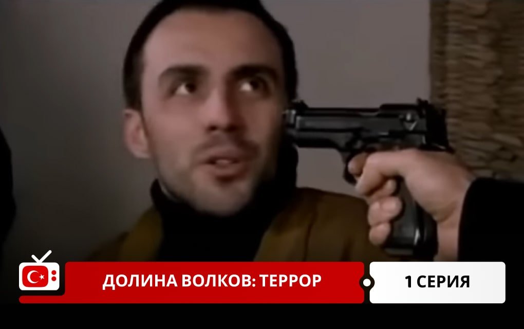 Долина волков: Террор 1 серия