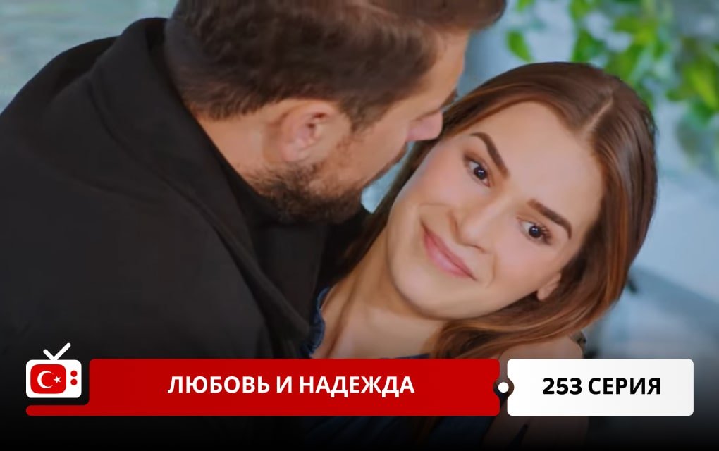 Любовь и надежда 253 серия