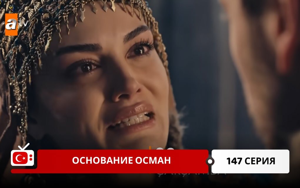 Основание Осман 147 серия