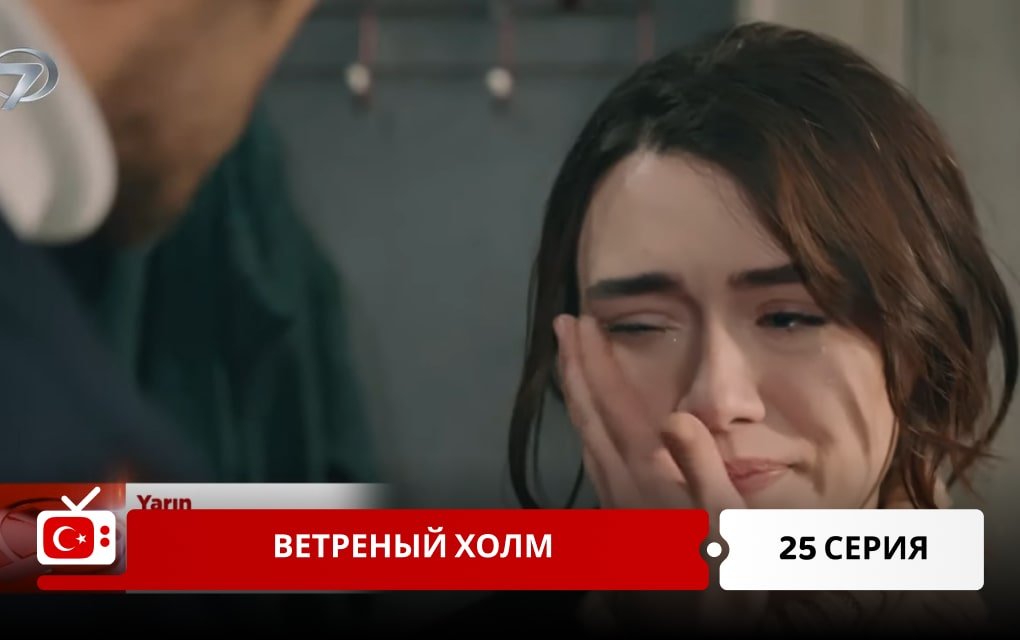 Ветреный холм 25 серия