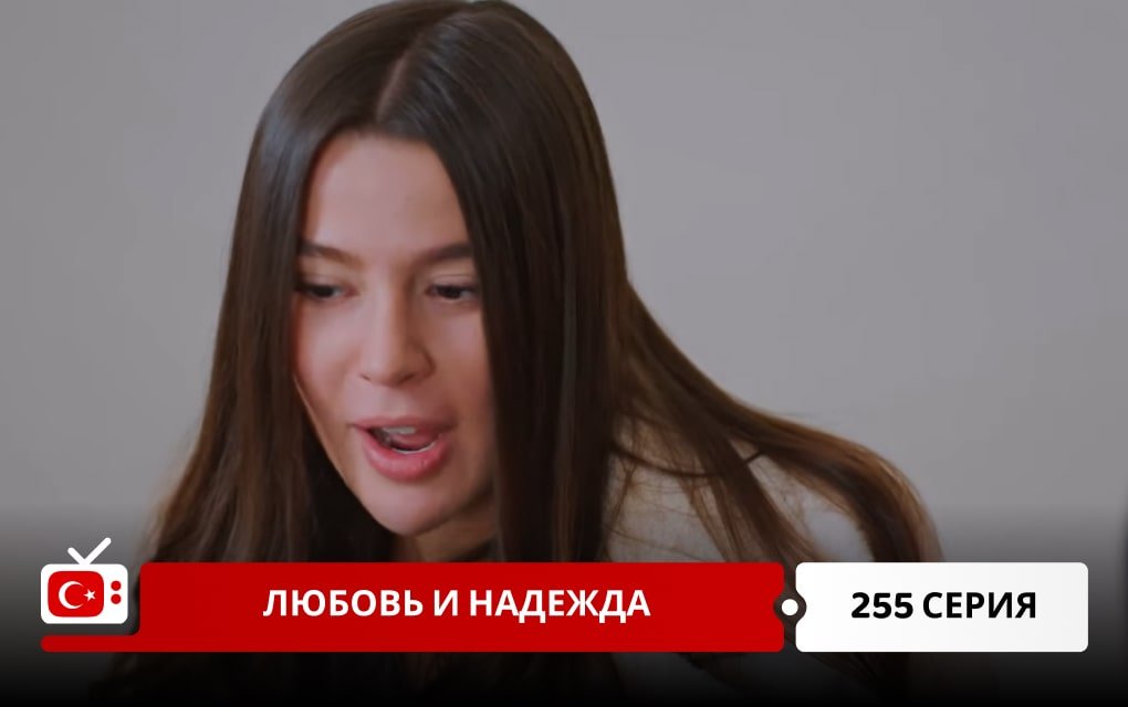 Любовь и надежда 255 серия