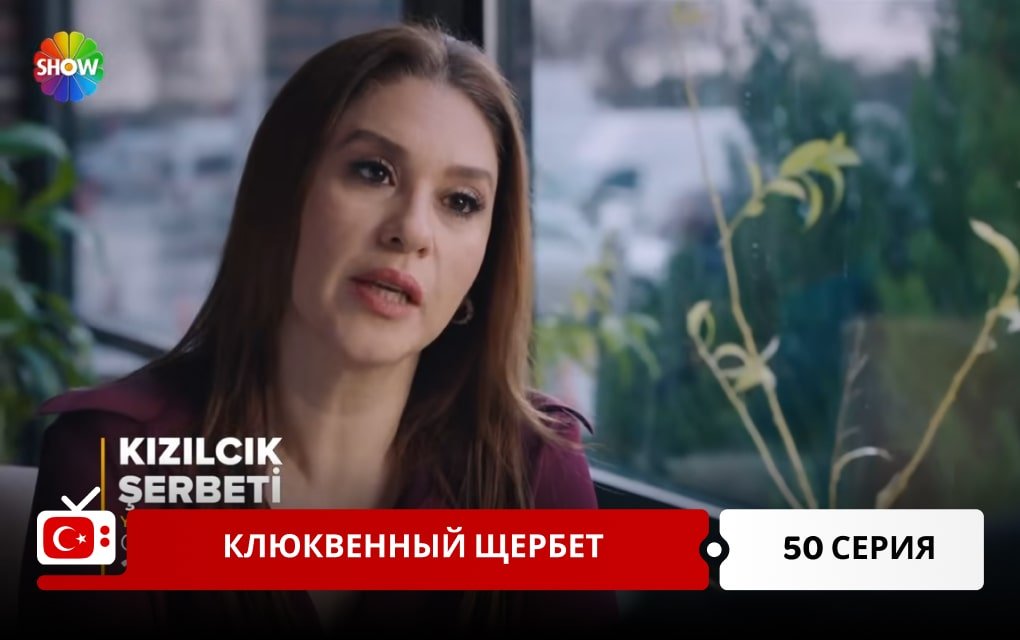 Клюквенный щербет 50 серия