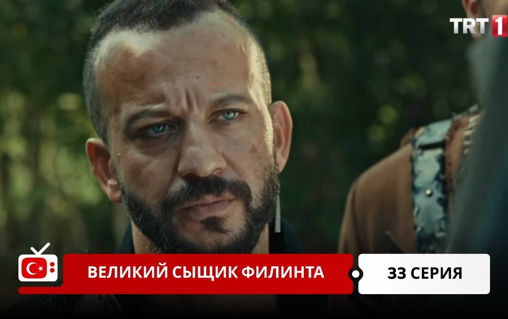 Великий сыщик Филинта 33 серия