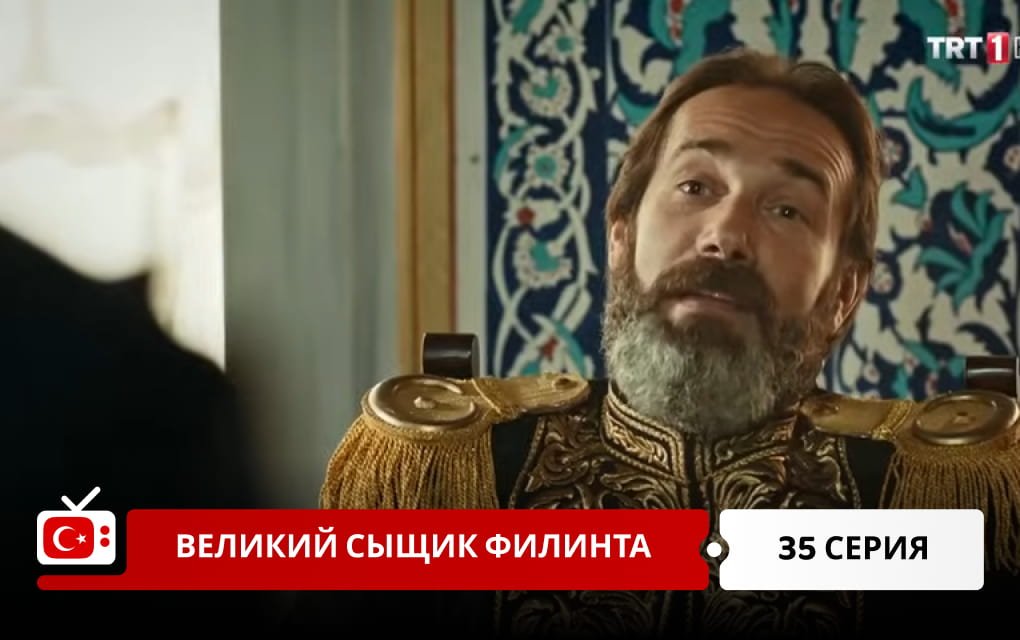 Великий сыщик Филинта 35 серия