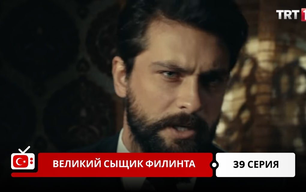 Великий сыщик Филинта 39 серия