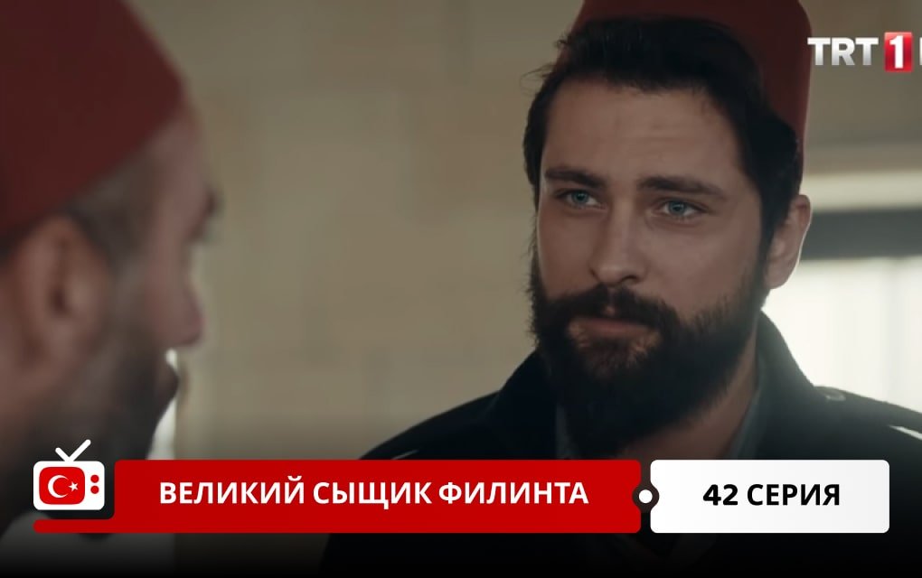 Великий сыщик Филинта 42 серия