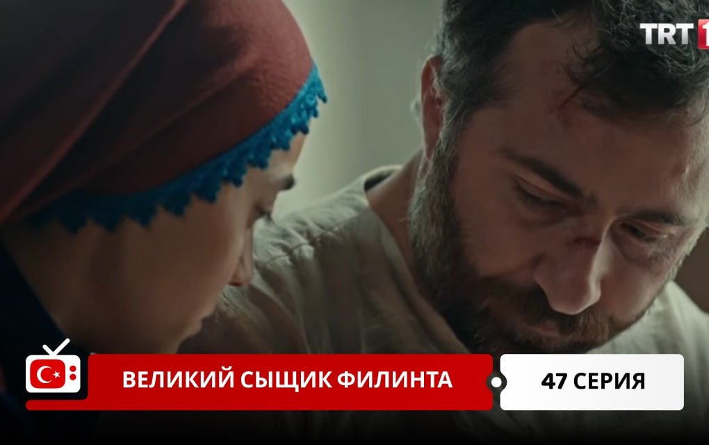 Великий сыщик Филинта 47 серия