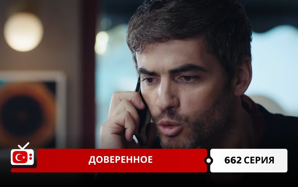 Доверенное 662 серия