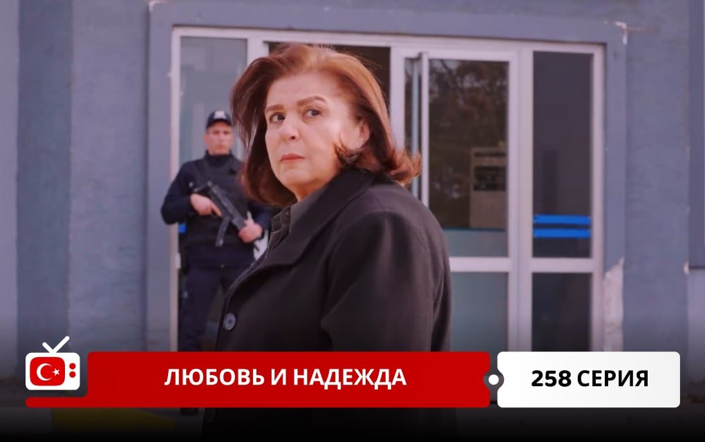 Любовь и надежда 258 серия