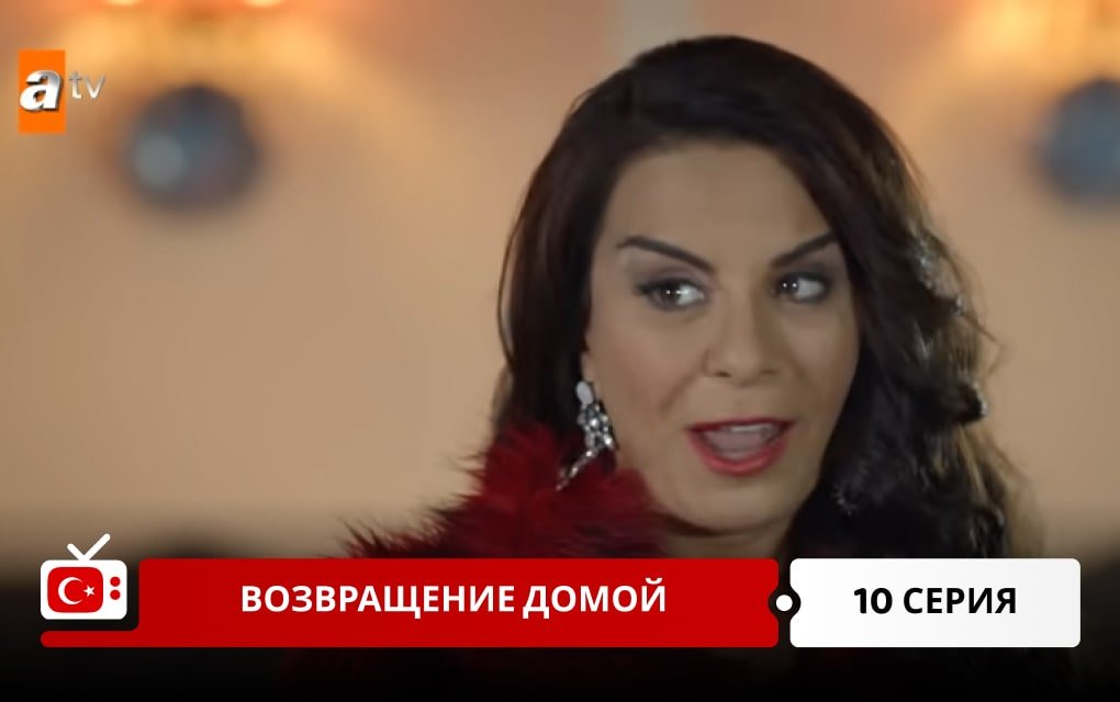 Возвращение домой 10 серия