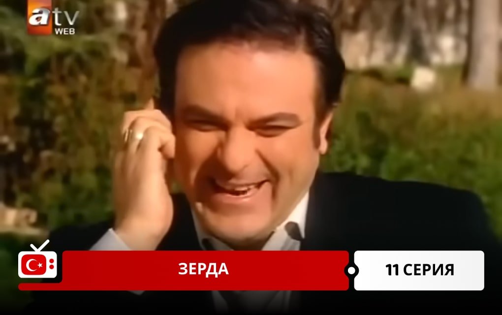 Зерда 11 серия