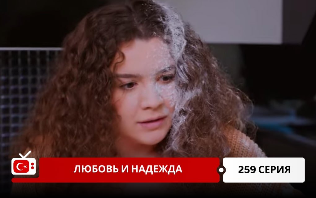 Любовь и надежда 259 серия