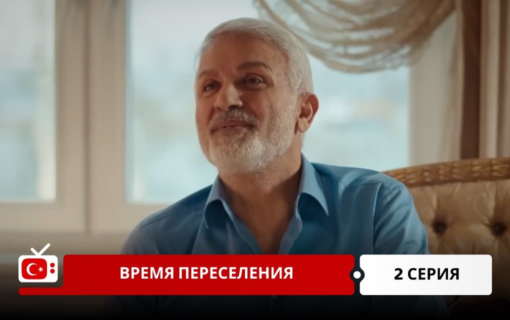 Время переселения 2 серия