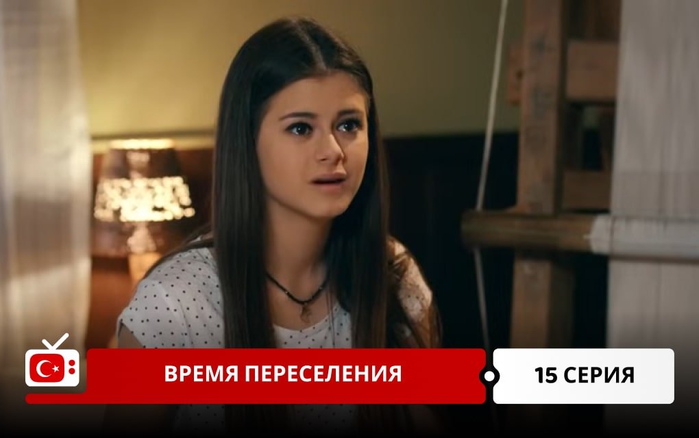 Время переселения 15 серия