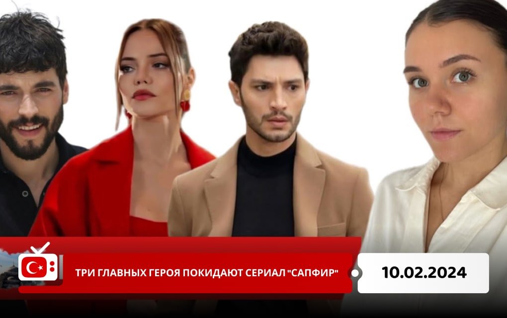 Три главных героя покидают сериал "Сапфир"