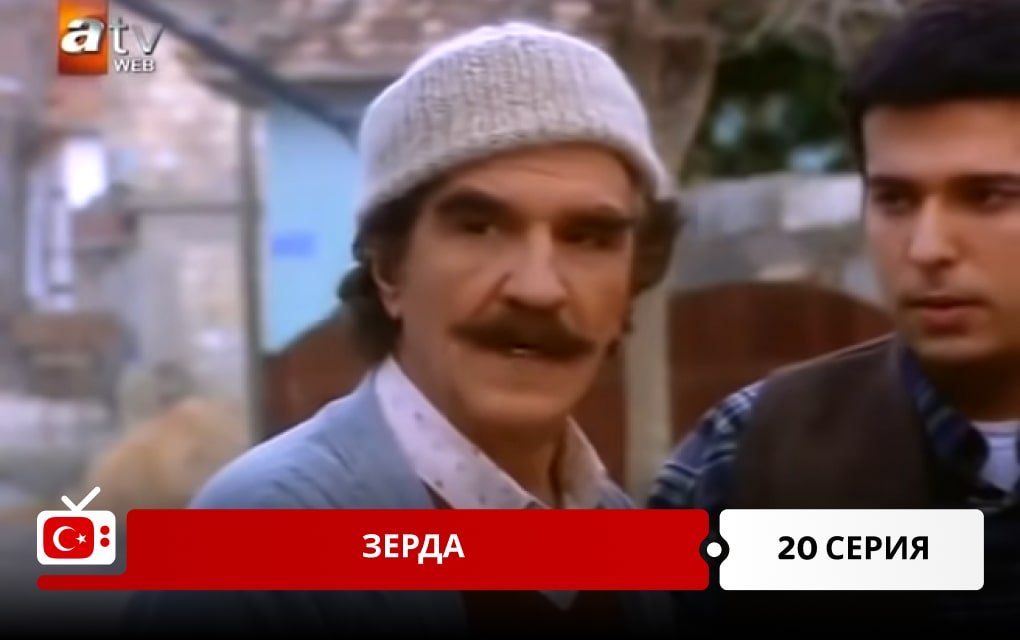 Зерда 20 серия