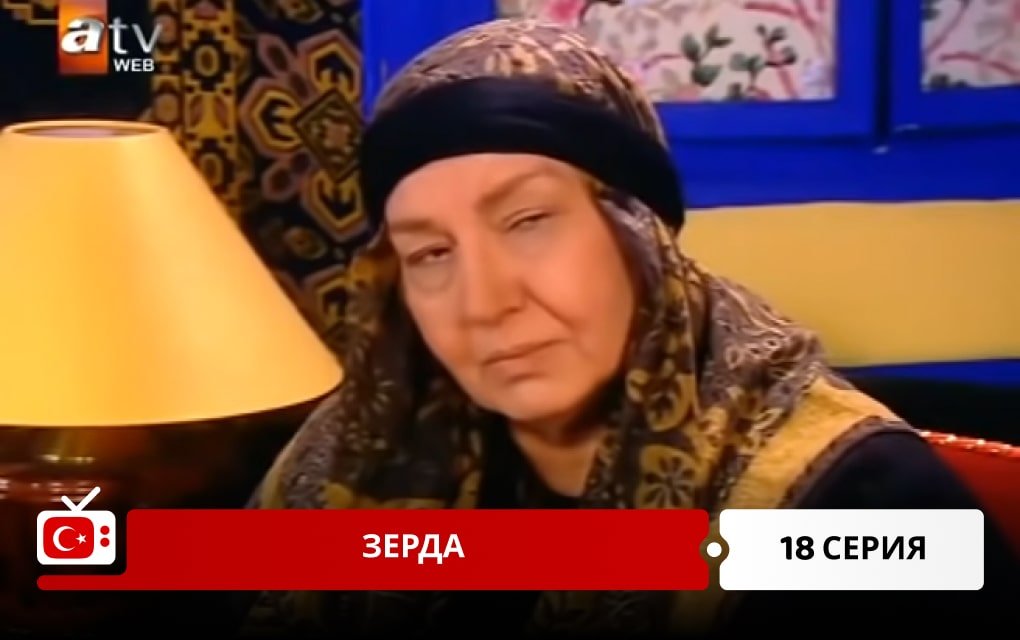 Зерда 18 серия