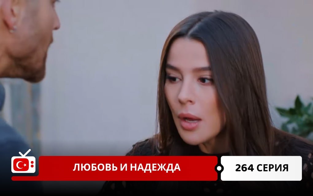 Любовь и надежда 264 серия